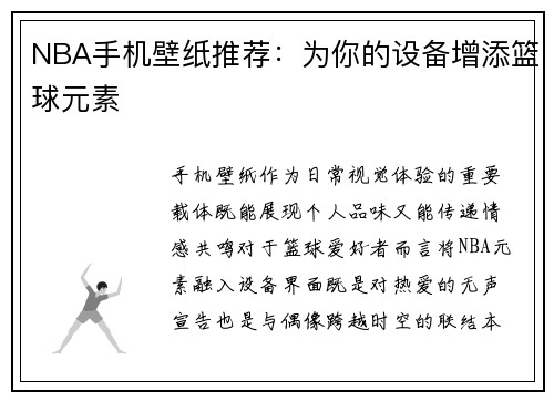 NBA手机壁纸推荐：为你的设备增添篮球元素