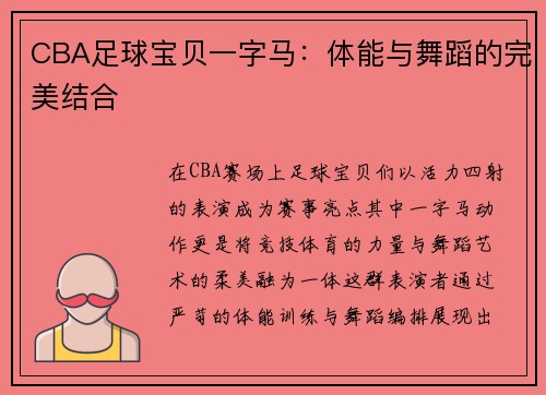 CBA足球宝贝一字马：体能与舞蹈的完美结合