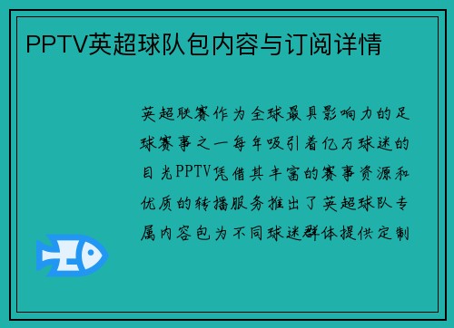 PPTV英超球队包内容与订阅详情