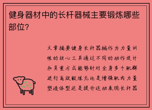 健身器材中的长杆器械主要锻炼哪些部位？