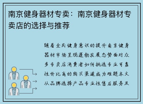 南京健身器材专卖：南京健身器材专卖店的选择与推荐