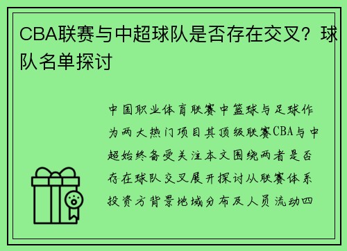 CBA联赛与中超球队是否存在交叉？球队名单探讨