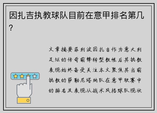因扎吉执教球队目前在意甲排名第几？