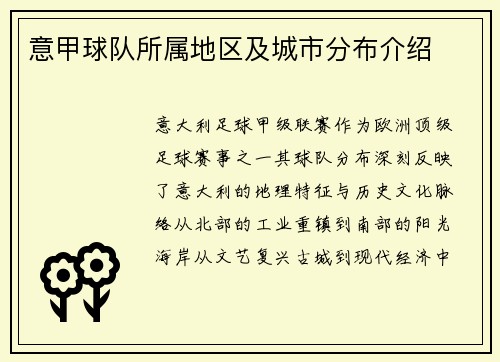 意甲球队所属地区及城市分布介绍