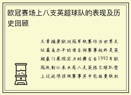 欧冠赛场上八支英超球队的表现及历史回顾