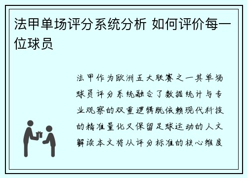 法甲单场评分系统分析 如何评价每一位球员