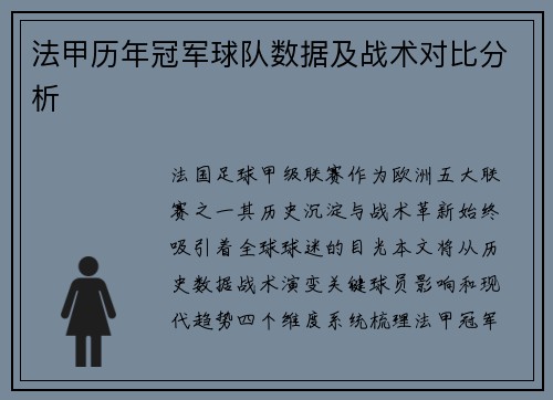 法甲历年冠军球队数据及战术对比分析