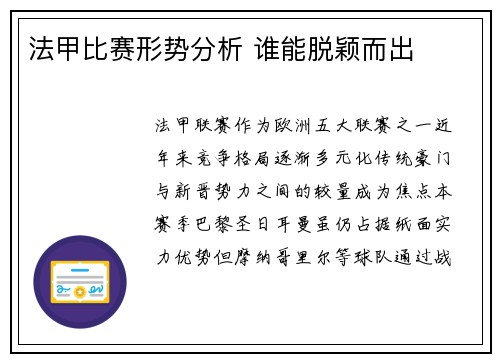 法甲比赛形势分析 谁能脱颖而出