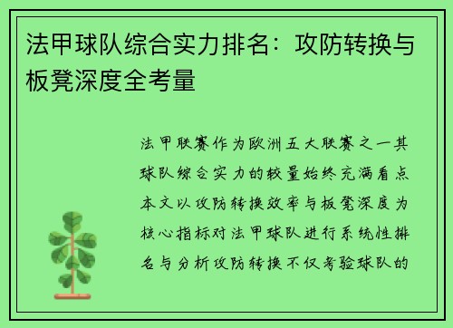 法甲球队综合实力排名：攻防转换与板凳深度全考量