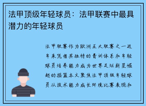 法甲顶级年轻球员：法甲联赛中最具潜力的年轻球员