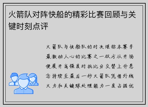 火箭队对阵快船的精彩比赛回顾与关键时刻点评