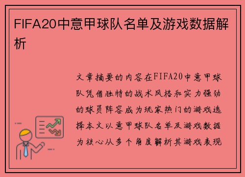 FIFA20中意甲球队名单及游戏数据解析