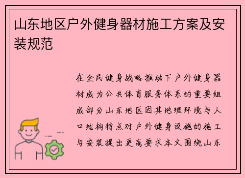 山东地区户外健身器材施工方案及安装规范