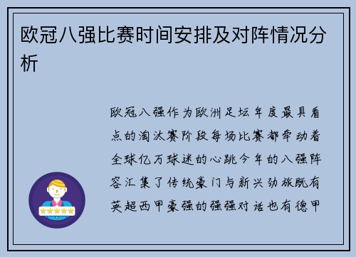 欧冠八强比赛时间安排及对阵情况分析