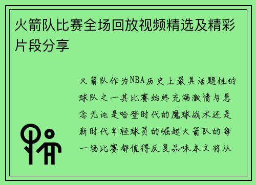火箭队比赛全场回放视频精选及精彩片段分享