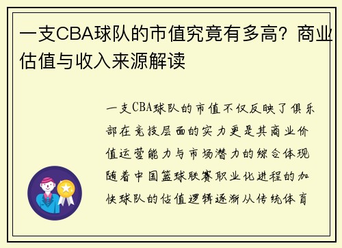 一支CBA球队的市值究竟有多高？商业估值与收入来源解读