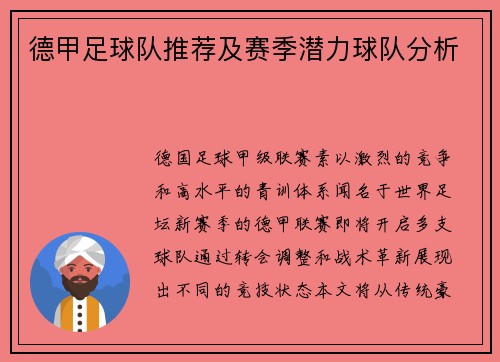 德甲足球队推荐及赛季潜力球队分析