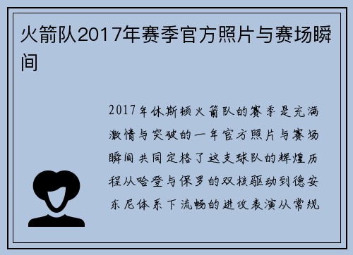 火箭队2017年赛季官方照片与赛场瞬间