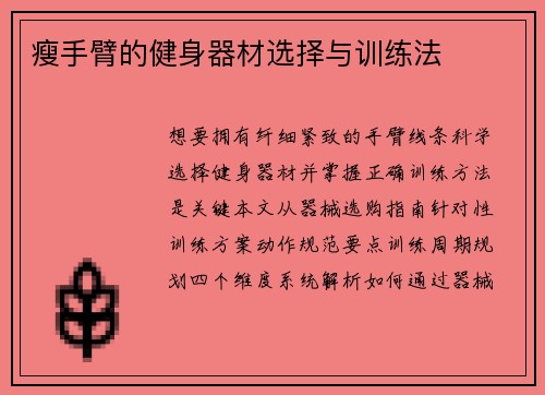 瘦手臂的健身器材选择与训练法