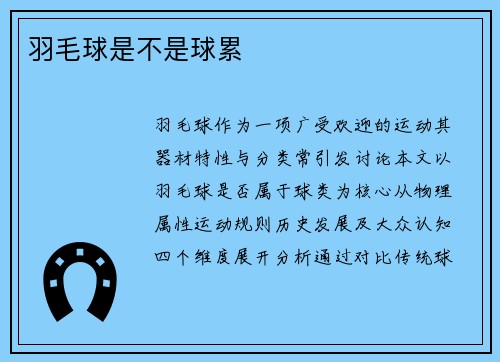 羽毛球是不是球累