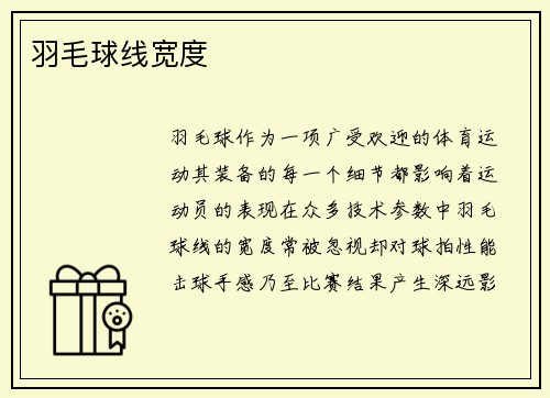 羽毛球线宽度