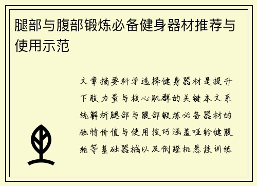 腿部与腹部锻炼必备健身器材推荐与使用示范
