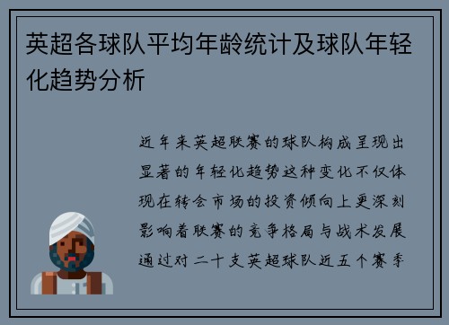 英超各球队平均年龄统计及球队年轻化趋势分析