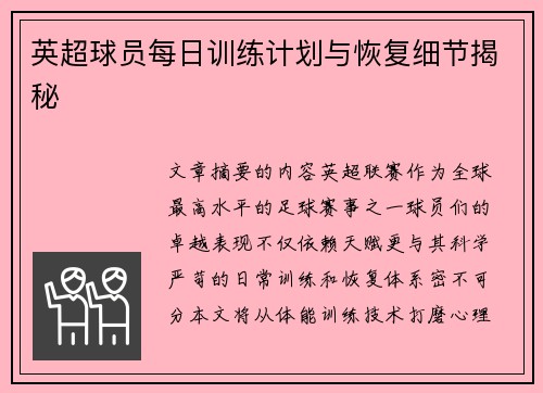 英超球员每日训练计划与恢复细节揭秘