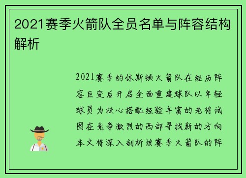 2021赛季火箭队全员名单与阵容结构解析