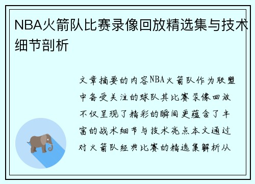 NBA火箭队比赛录像回放精选集与技术细节剖析