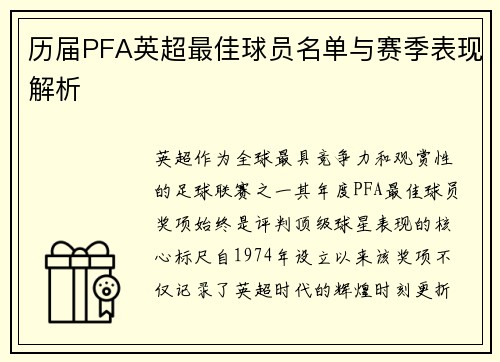历届PFA英超最佳球员名单与赛季表现解析