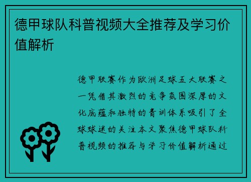 德甲球队科普视频大全推荐及学习价值解析