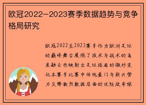 欧冠2022–2023赛季数据趋势与竞争格局研究