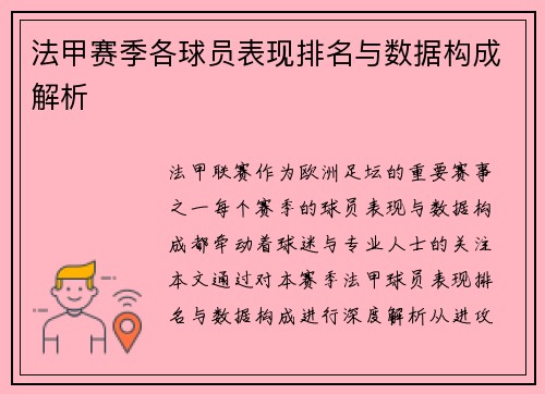 法甲赛季各球员表现排名与数据构成解析