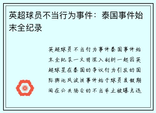 英超球员不当行为事件：泰国事件始末全纪录