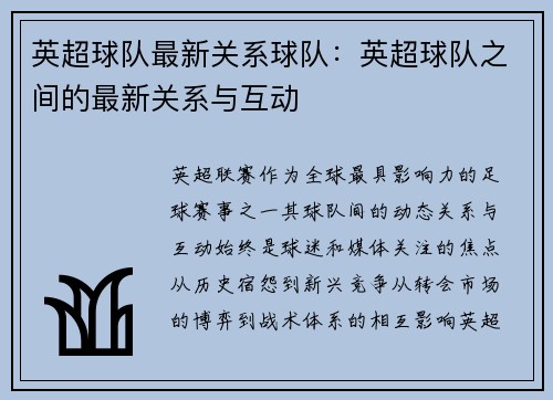 英超球队最新关系球队：英超球队之间的最新关系与互动