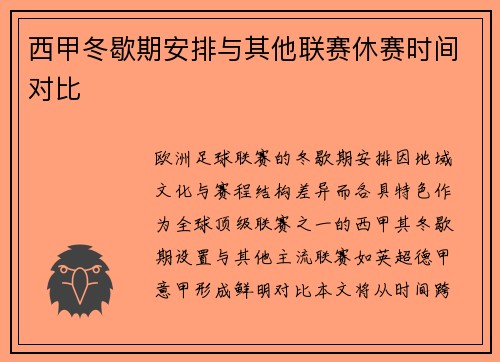西甲冬歇期安排与其他联赛休赛时间对比