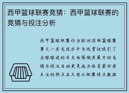 西甲篮球联赛竞猜：西甲篮球联赛的竞猜与投注分析