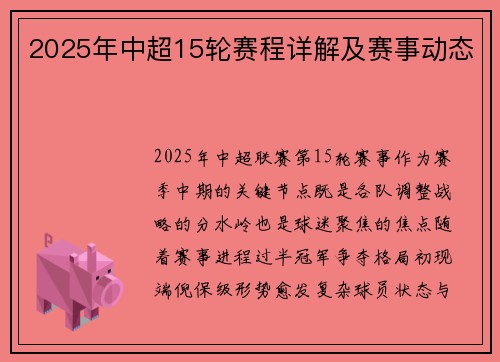 2025年中超15轮赛程详解及赛事动态