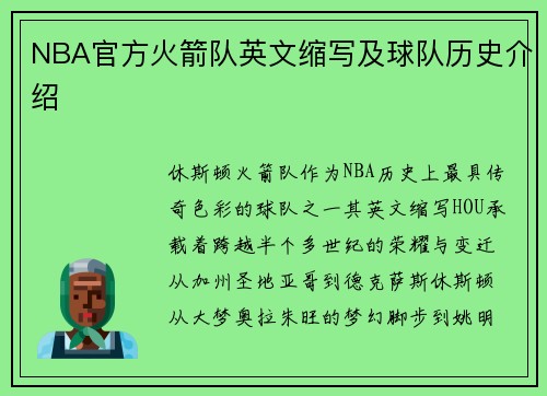 NBA官方火箭队英文缩写及球队历史介绍