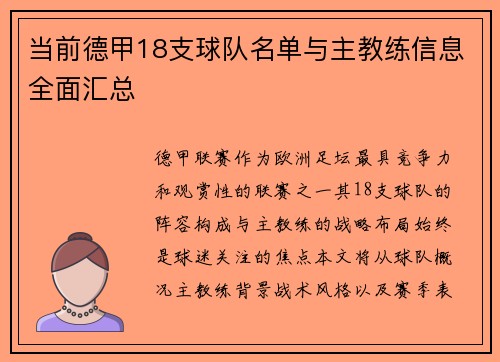 当前德甲18支球队名单与主教练信息全面汇总