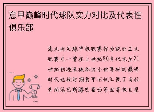 意甲巅峰时代球队实力对比及代表性俱乐部