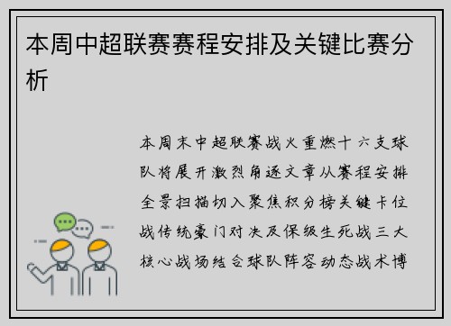 本周中超联赛赛程安排及关键比赛分析