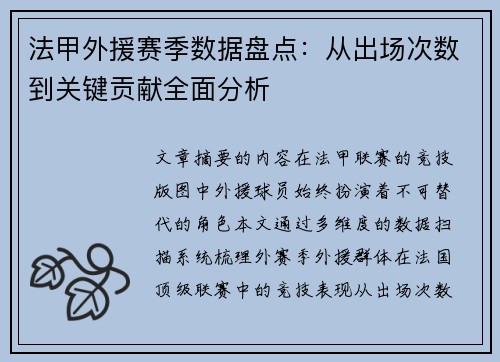 法甲外援赛季数据盘点：从出场次数到关键贡献全面分析