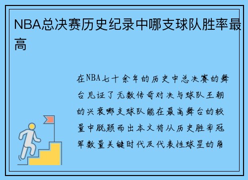 NBA总决赛历史纪录中哪支球队胜率最高