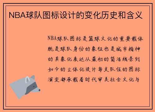 NBA球队图标设计的变化历史和含义