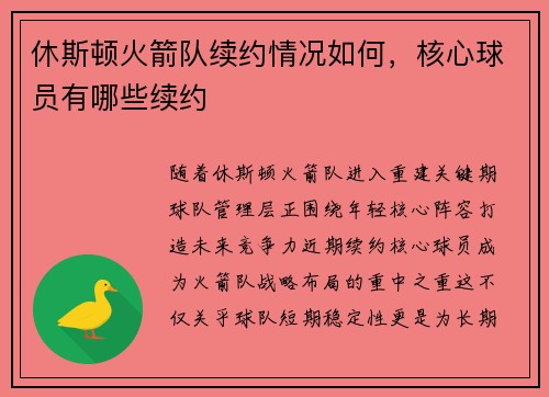休斯顿火箭队续约情况如何，核心球员有哪些续约