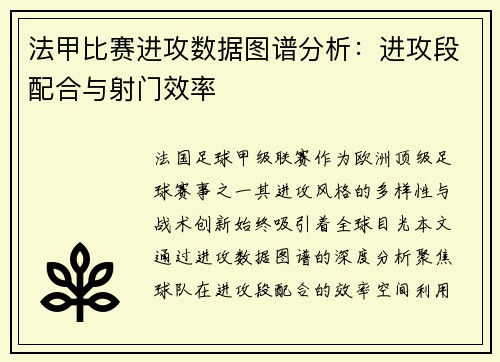 法甲比赛进攻数据图谱分析：进攻段配合与射门效率