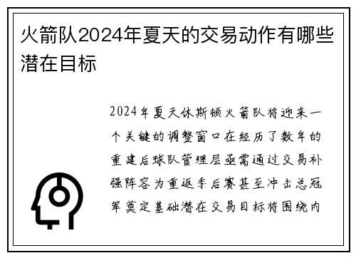 火箭队2024年夏天的交易动作有哪些潜在目标