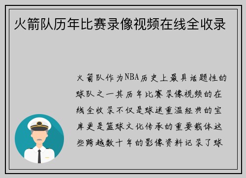 火箭队历年比赛录像视频在线全收录
